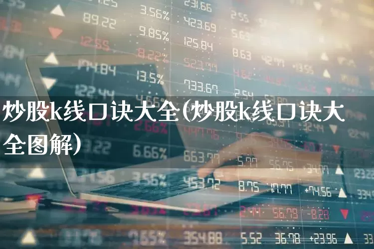 炒股k线口诀大全(炒股k线口诀大全图解)_https://www.haiwangdasha.com_上交所_第1张