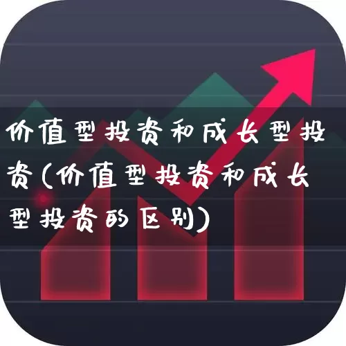 价值型投资和成长型投资(价值型投资和成长型投资的区别)_https://www.haiwangdasha.com_科创板_第1张