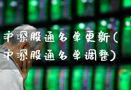 沪深股通名单更新(沪深股通名单调整)_https://www.haiwangdasha.com_科创板_第1张