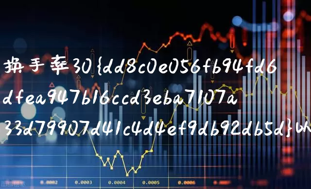 换手率30%以上意味着什么(换手率20意味着什么)_https://www.haiwangdasha.com_科创板_第1张