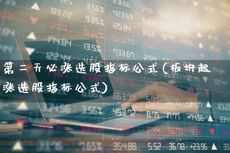 第二天必涨选股指标公式(板块起涨选股指标公式)_https://www.haiwangdasha.com_科创板_第1张