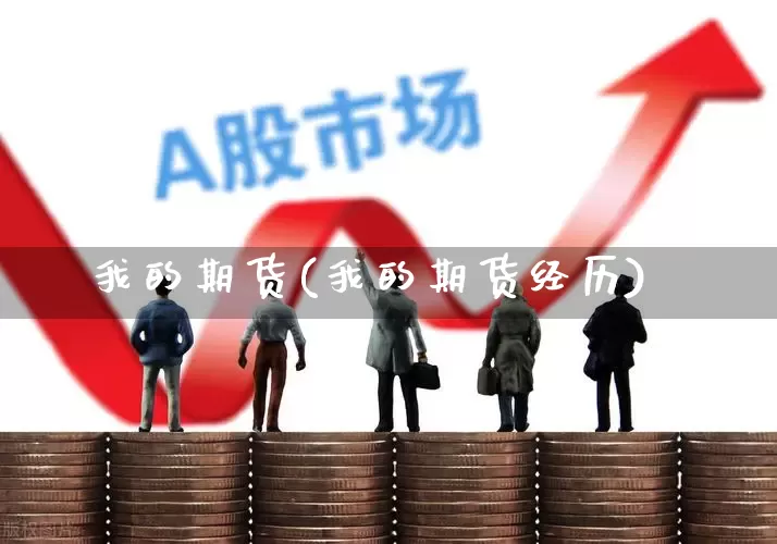 我的期货(我的期货经历)_https://www.haiwangdasha.com_中金所_第1张