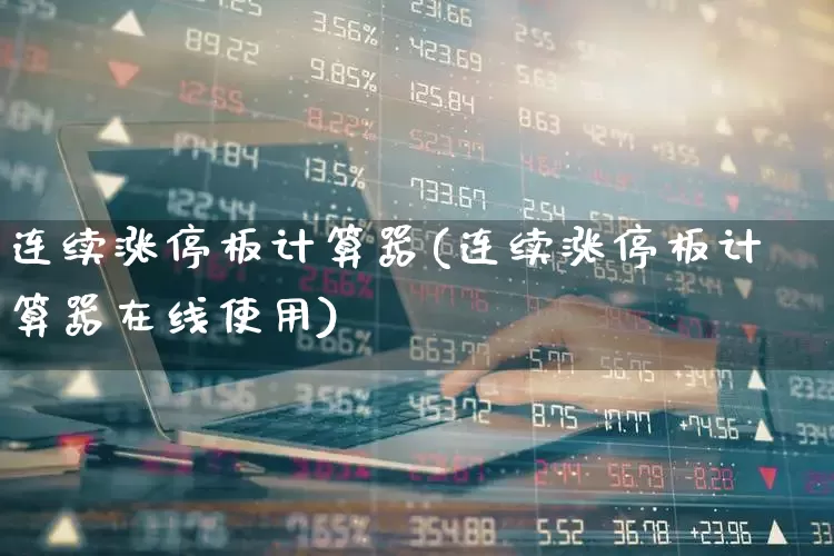 连续涨停板计算器(连续涨停板计算器在线使用)_https://www.haiwangdasha.com_创业板_第1张