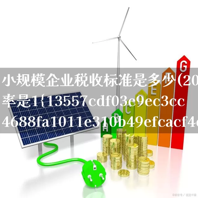 小规模企业税收标准是多少(2023小规模税率是1%还是3%)_https://www.haiwangdasha.com_深交所_第1张