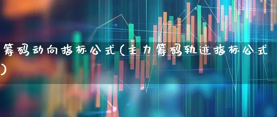 筹码动向指标公式(主力筹码轨迹指标公式)_https://www.haiwangdasha.com_创业板_第1张