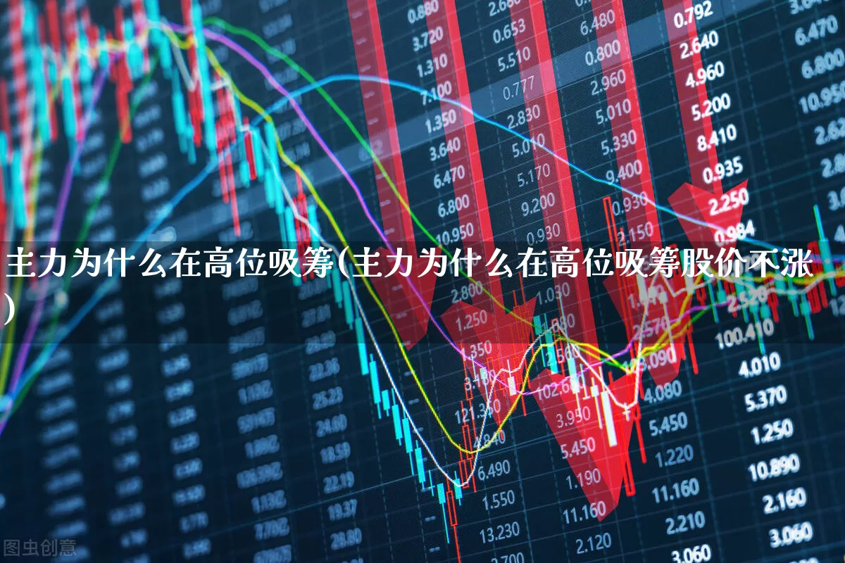 主力为什么在高位吸筹(主力为什么在高位吸筹股价不涨)_https://www.haiwangdasha.com_创业板_第1张