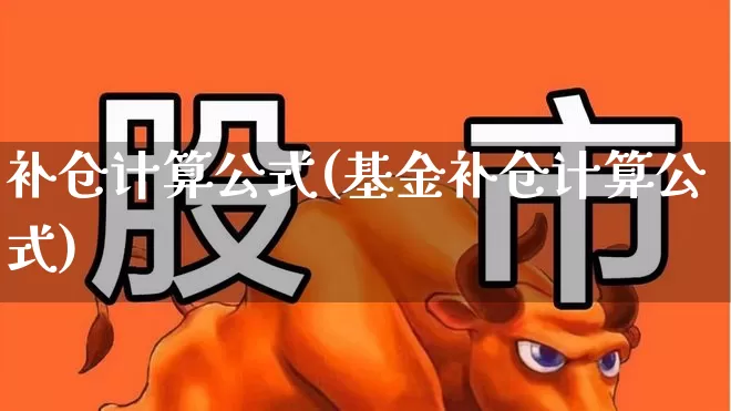 补仓计算公式(基金补仓计算公式)_https://www.haiwangdasha.com_北交所_第1张