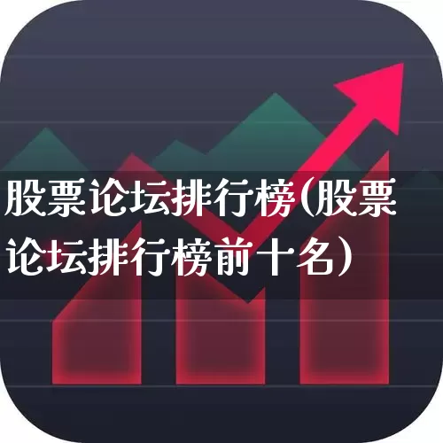 股票论坛排行榜(股票论坛排行榜前十名)_https://www.haiwangdasha.com_创业板_第1张