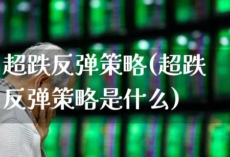 超跌反弹策略(超跌反弹策略是什么)_https://www.haiwangdasha.com_创业板_第1张