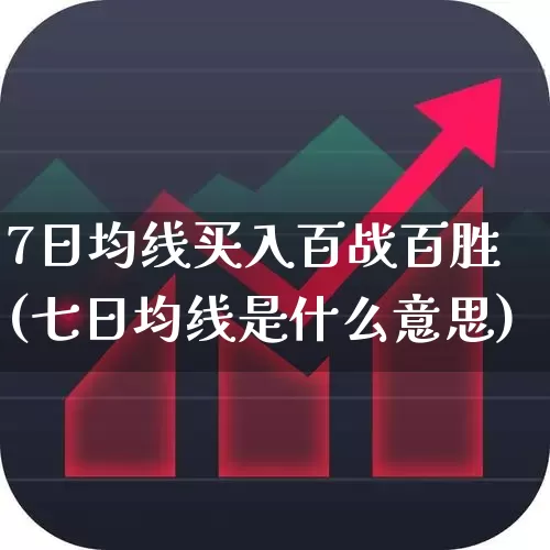 7日均线买入百战百胜(七日均线是什么意思)_https://www.haiwangdasha.com_深交所_第1张