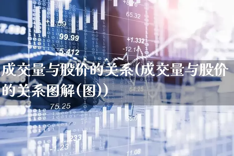 成交量与股价的关系(成交量与股价的关系图解(图))_https://www.haiwangdasha.com_北交所_第1张