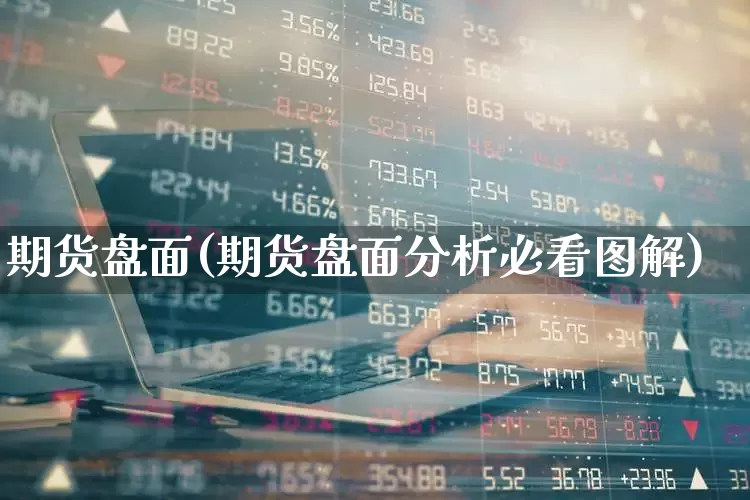 期货盘面(期货盘面分析必看图解)_https://www.haiwangdasha.com_广期所_第1张