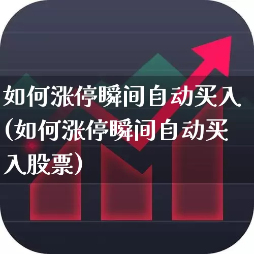 如何涨停瞬间自动买入(如何涨停瞬间自动买入股票)_https://www.haiwangdasha.com_上交所_第1张