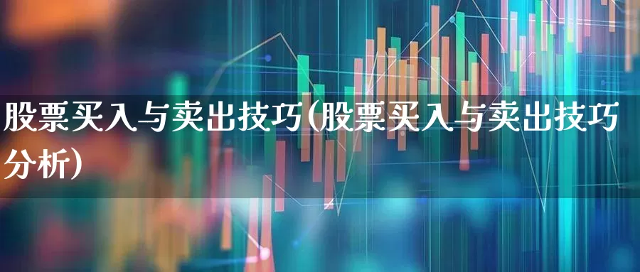股票买入与卖出技巧(股票买入与卖出技巧分析)_https://www.haiwangdasha.com_深交所_第1张