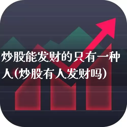 炒股能发财的只有一种人(炒股有人发财吗)_https://www.haiwangdasha.com_深交所_第1张