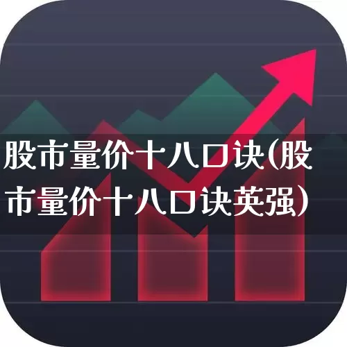 股市量价十八口诀(股市量价十八口诀英强)_https://www.haiwangdasha.com_北交所_第1张