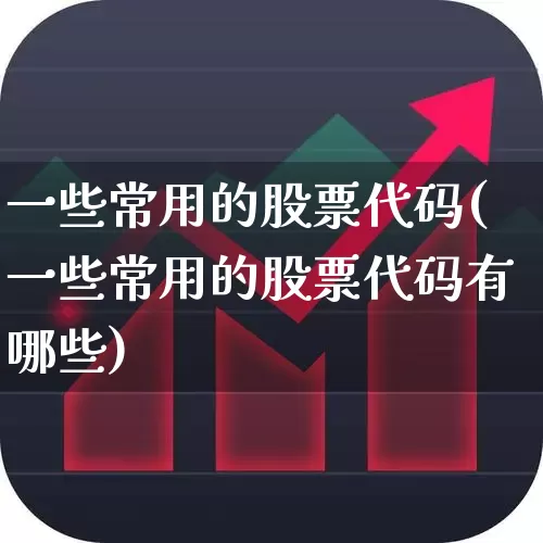 一些常用的股票代码(一些常用的股票代码有哪些)_https://www.haiwangdasha.com_北交所_第1张