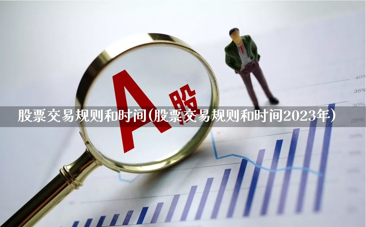 股票交易规则和时间(股票交易规则和时间2023年)_https://www.haiwangdasha.com_创业板_第1张