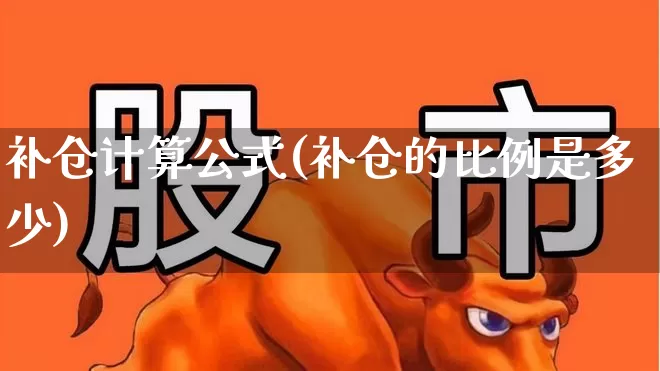 补仓计算公式(补仓的比例是多少)_https://www.haiwangdasha.com_创业板_第1张