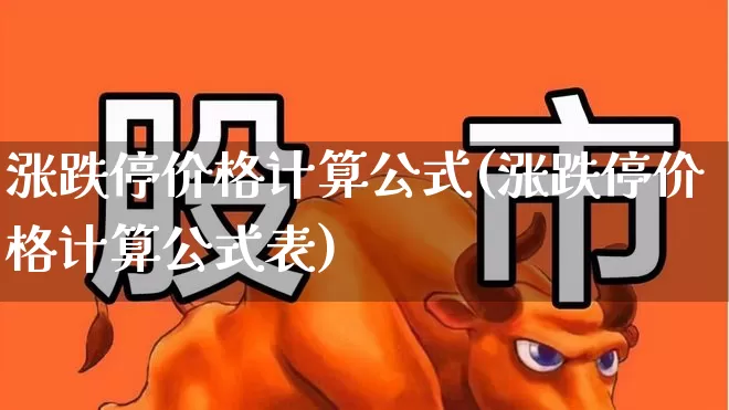 涨跌停价格计算公式(涨跌停价格计算公式表)_https://www.haiwangdasha.com_上交所_第1张