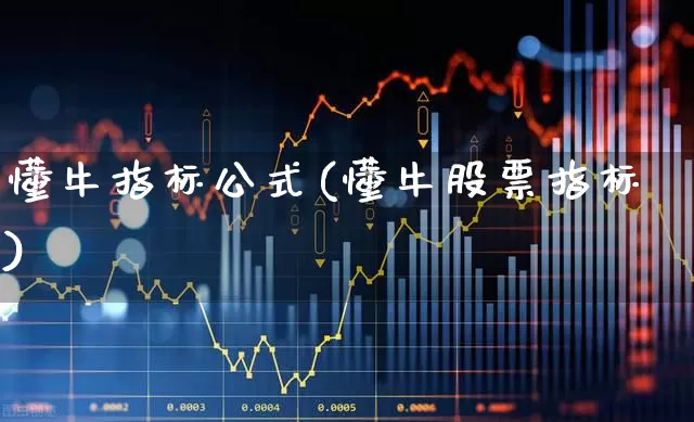 懂牛指标公式(懂牛股票指标)_https://www.haiwangdasha.com_深交所_第1张