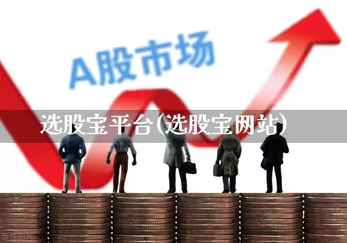选股宝平台(选股宝网站)_https://www.haiwangdasha.com_深交所_第1张