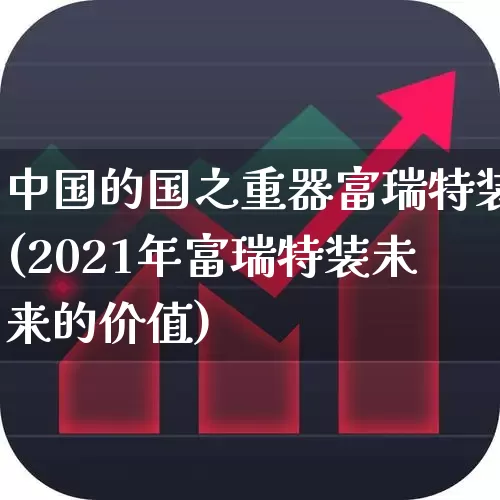 中国的国之重器富瑞特装(2021年富瑞特装未来的价值)_https://www.haiwangdasha.com_上交所_第1张