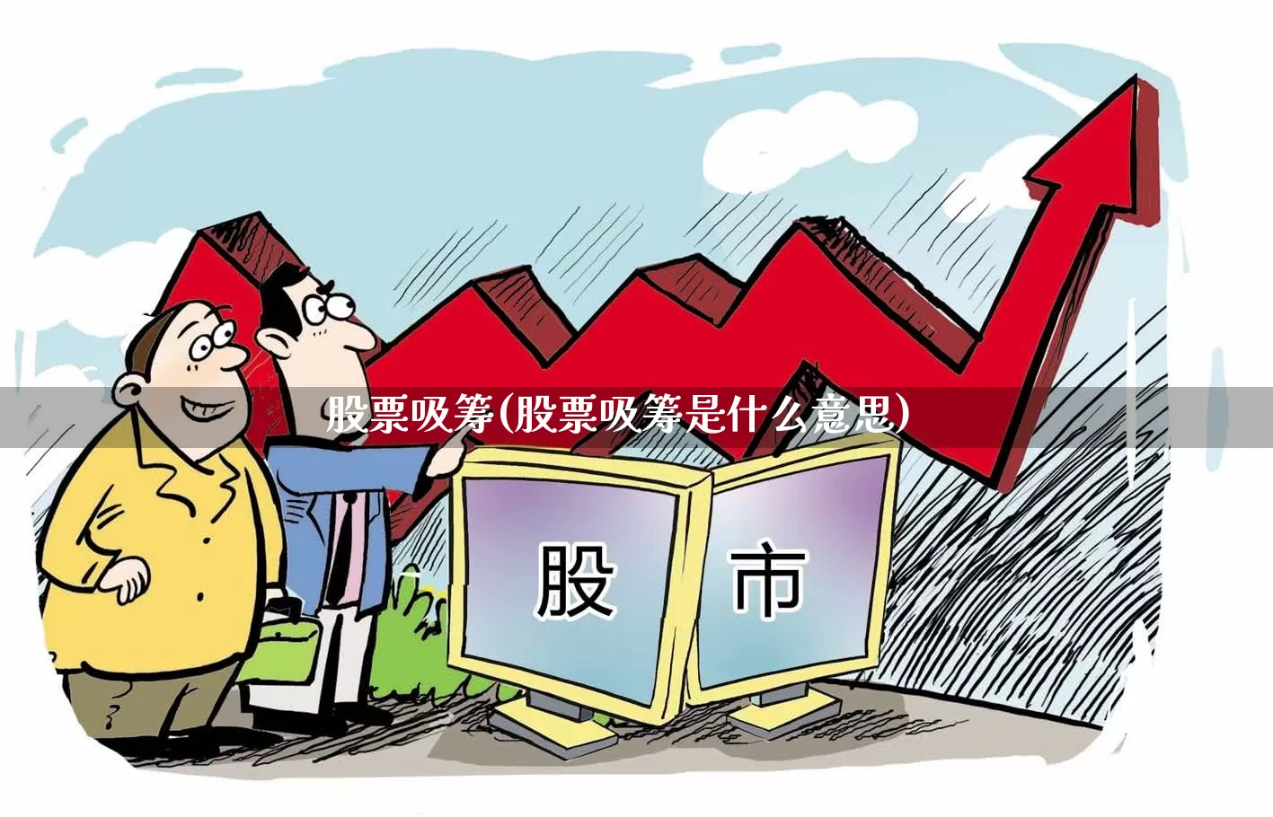 股票吸筹(股票吸筹是什么意思)_https://www.haiwangdasha.com_创业板_第1张