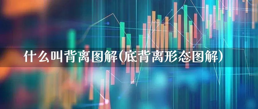 什么叫背离图解(底背离形态图解)_https://www.haiwangdasha.com_创业板_第1张