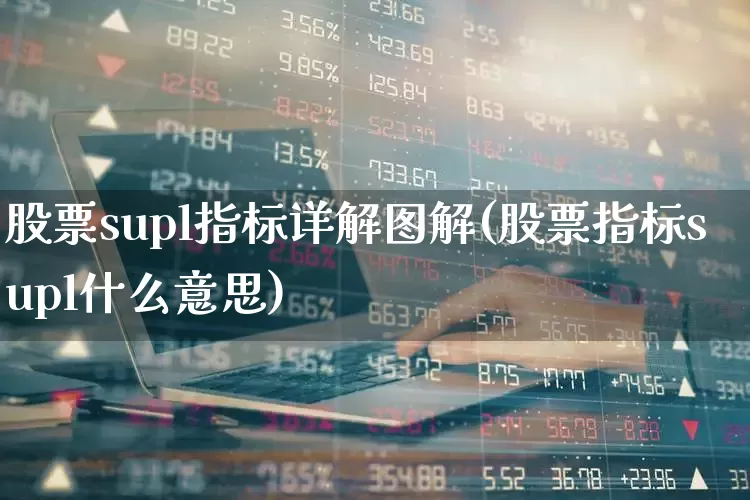 股票supl指标详解图解(股票指标supl什么意思)_https://www.haiwangdasha.com_上交所_第1张