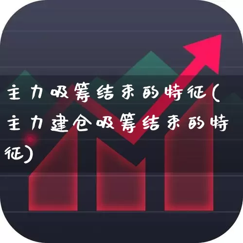 主力吸筹结束的特征(主力建仓吸筹结束的特征)_https://www.haiwangdasha.com_创业板_第1张