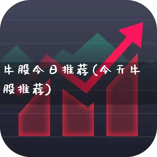牛股今日推荐(今天牛股推荐)_https://www.haiwangdasha.com_科创板_第1张