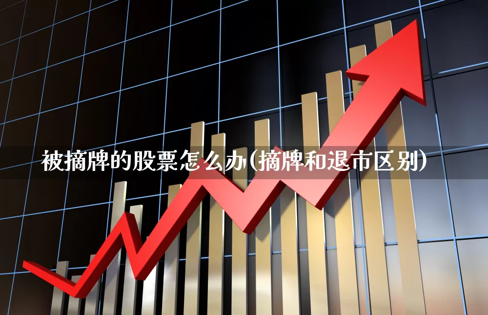 被摘牌的股票怎么办(摘牌和退市区别)_https://www.haiwangdasha.com_北交所_第1张
