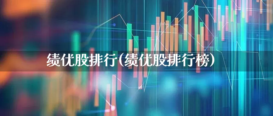 绩优股排行(绩优股排行榜)_https://www.haiwangdasha.com_深交所_第1张