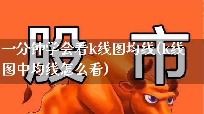 一分钟学会看k线图均线(k线图中均线怎么看)_https://www.haiwangdasha.com_深交所_第1张