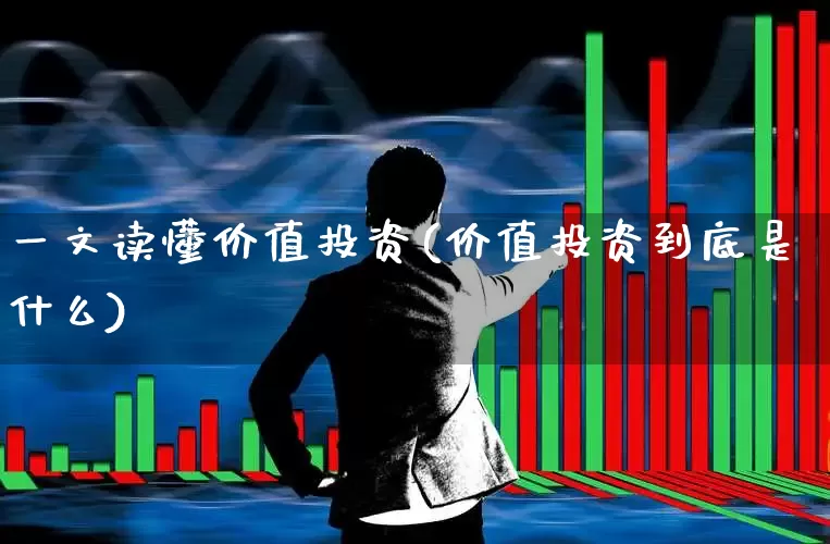 一文读懂价值投资(价值投资到底是什么)_https://www.haiwangdasha.com_北交所_第1张