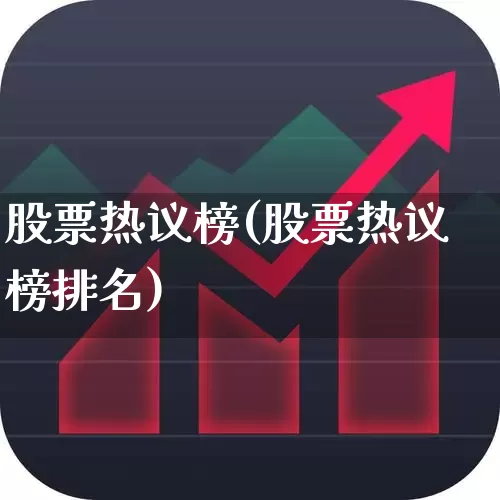 股票热议榜(股票热议榜排名)_https://www.haiwangdasha.com_上交所_第1张