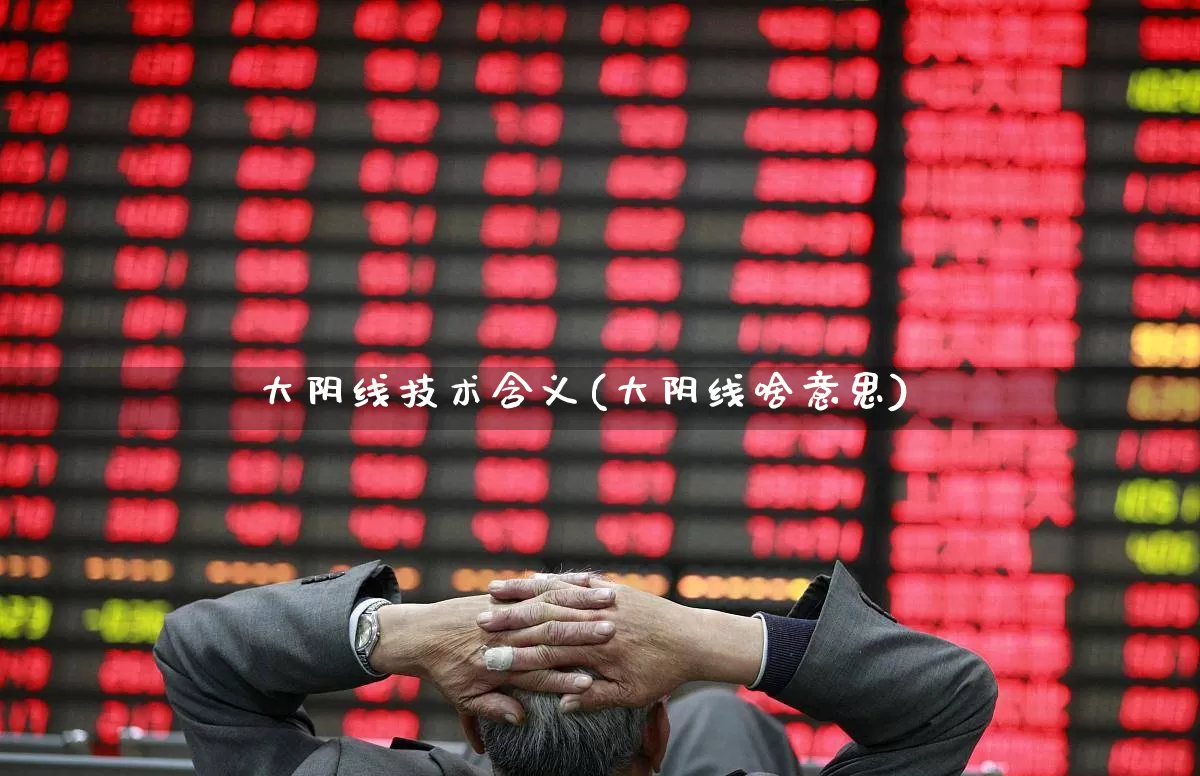 大阴线技术含义(大阴线啥意思)_https://www.haiwangdasha.com_科创板_第1张