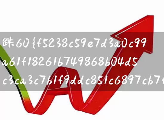 跌60%的股票还能涨回来吗(跌了60%的股票还能回本吗)_https://www.haiwangdasha.com_上交所_第1张