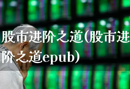 股市进阶之道(股市进阶之道epub)_https://www.haiwangdasha.com_上交所_第1张
