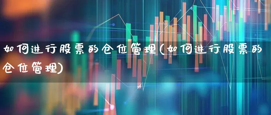 如何进行股票的仓位管理(如何进行股票的仓位管理)_https://www.haiwangdasha.com_深交所_第1张
