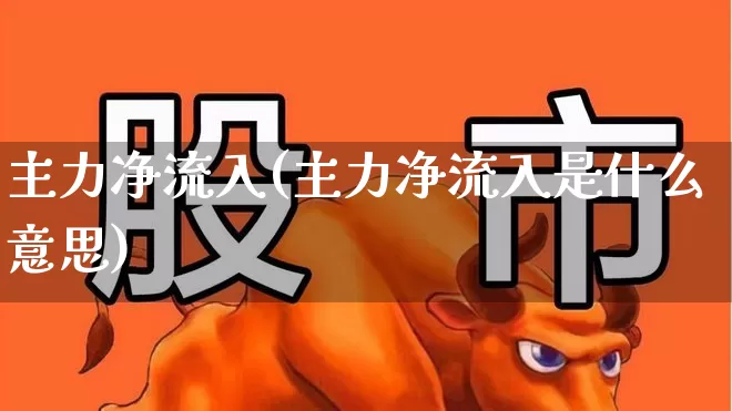主力净流入(主力净流入是什么意思)_https://www.haiwangdasha.com_北交所_第1张