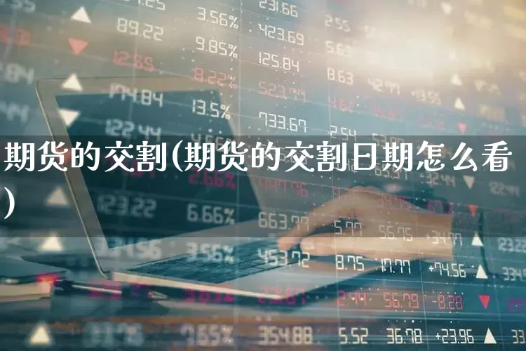 期货的交割(期货的交割日期怎么看)_https://www.haiwangdasha.com_郑商所_第1张