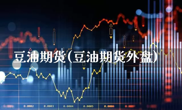 豆油期货(豆油期货外盘)_https://www.haiwangdasha.com_大商所_第1张