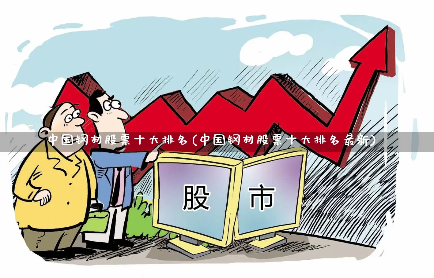 中国钢材股票十大排名(中国钢材股票十大排名最新)_https://www.haiwangdasha.com_上交所_第1张