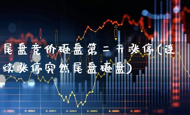 尾盘竞价砸盘第二天涨停(连续涨停突然尾盘砸盘)_https://www.haiwangdasha.com_上交所_第1张