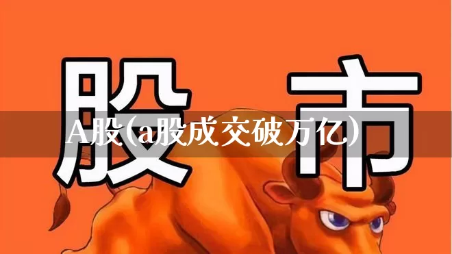 A股(a股成交破万亿)_https://www.haiwangdasha.com_上交所_第1张