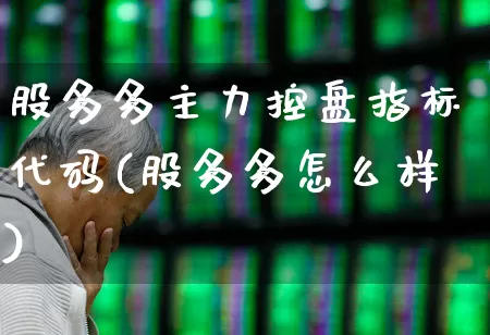 股多多主力控盘指标代码(股多多怎么样)_https://www.haiwangdasha.com_上交所_第1张