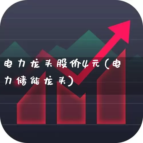 电力龙头股价4元(电力储能龙头)_https://www.haiwangdasha.com_深交所_第1张