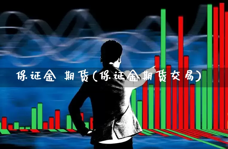 保证金 期货(保证金期货交易)_https://www.haiwangdasha.com_中金所_第1张